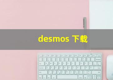 desmos 下载